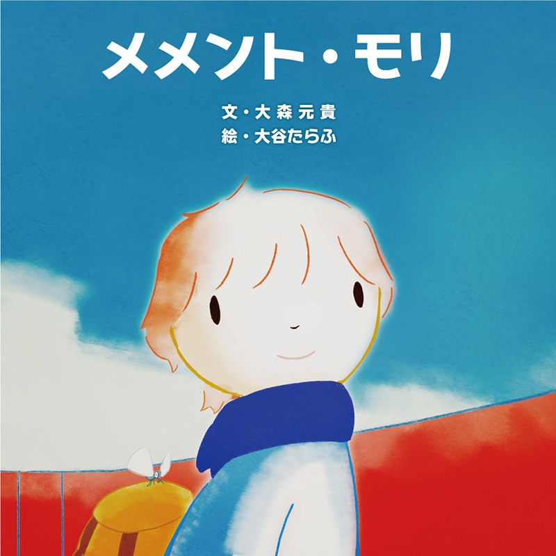 メメント・モリ : 大森元貴 | HMV&BOOKS online - 9784048970808