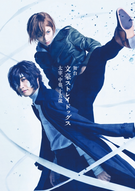 舞台「文豪ストレイドッグス 太宰、中也、十五歳」 【Blu-ray】 : 文豪