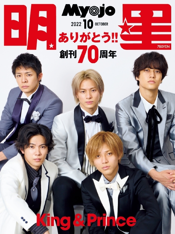 Myojo (ミョウジョウ)2022年 10月号【表紙：King & Prince】 : Myojo