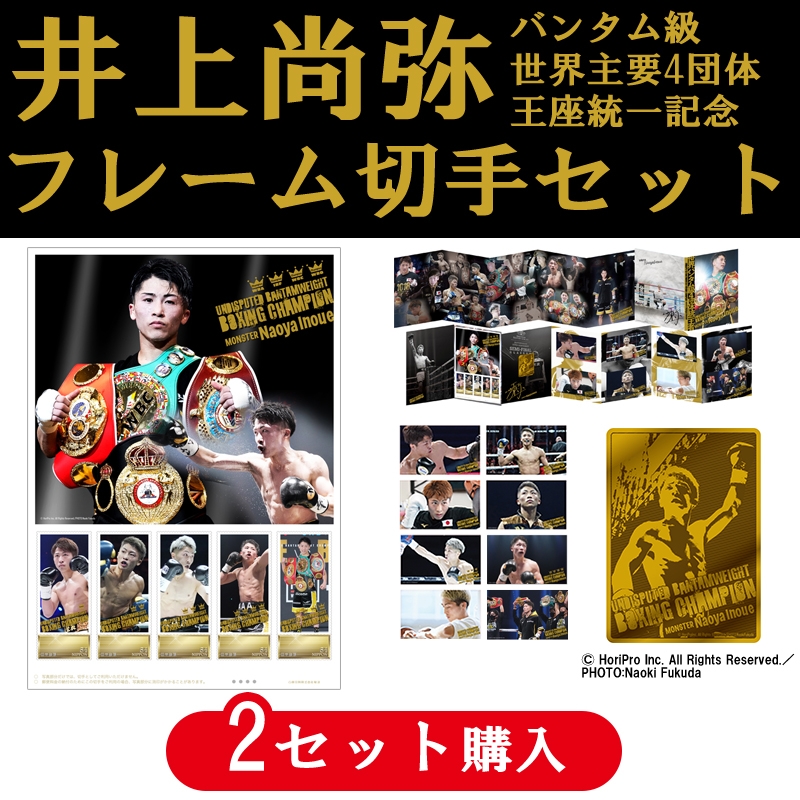2個セット購入】井上尚弥 バンタム級世界主要4団体王座統一記念