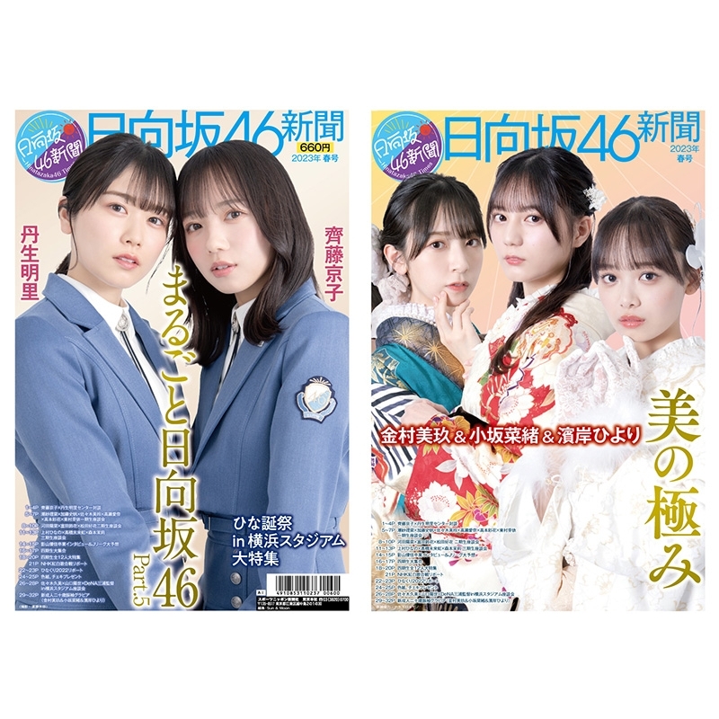 日向坂46新聞 2023年春号タイプA-[2] オリジナルブロマイド付セット