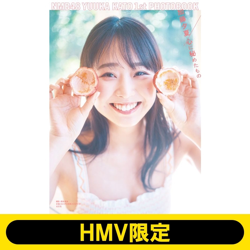 NMB48 加藤夕夏1st写真集 心に秘めたもの【HMV限定カバー版】 : 加藤