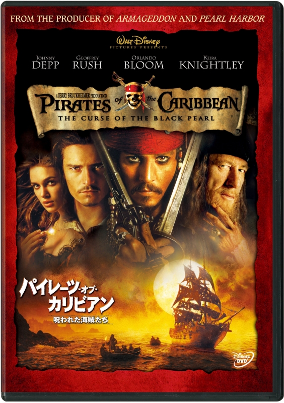 パイレーツ・オブ・カリビアン/呪われた海賊たち : パイレーツ・オブ