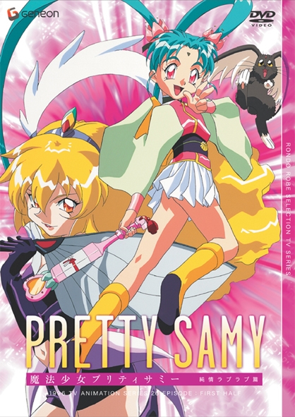 魔法少女プリティサミー TV-BOX 1 純情ラブラブ篇 : 天地無用