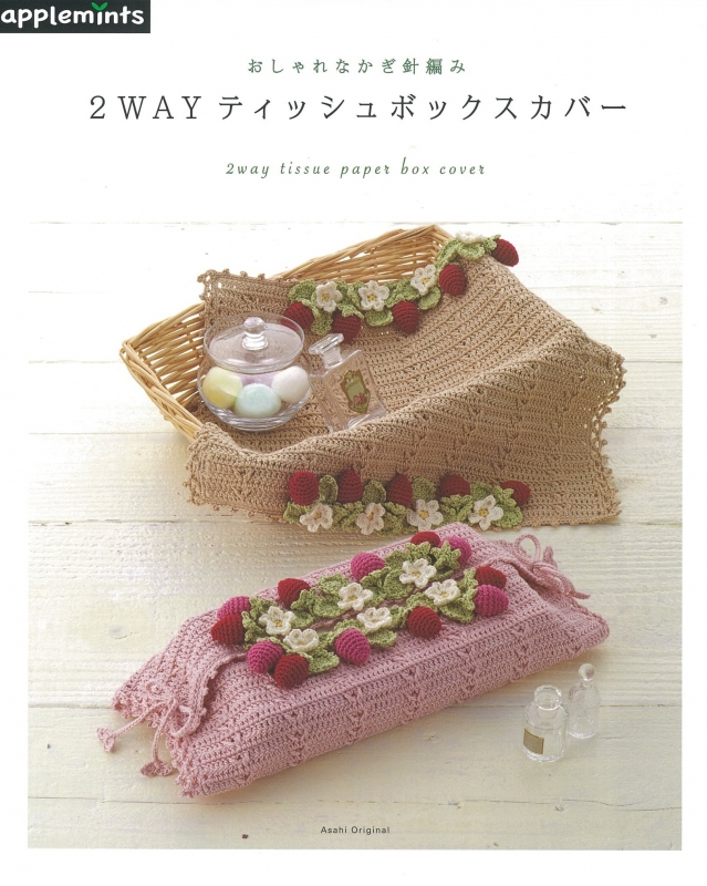 おしゃれなかぎ針編み 2wayティッシュboxカバー アサヒオリジナル