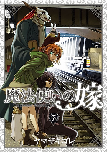 魔法使いの嫁 7 DVD付き特装版 MGCスペシャル : ヤマザキコレ