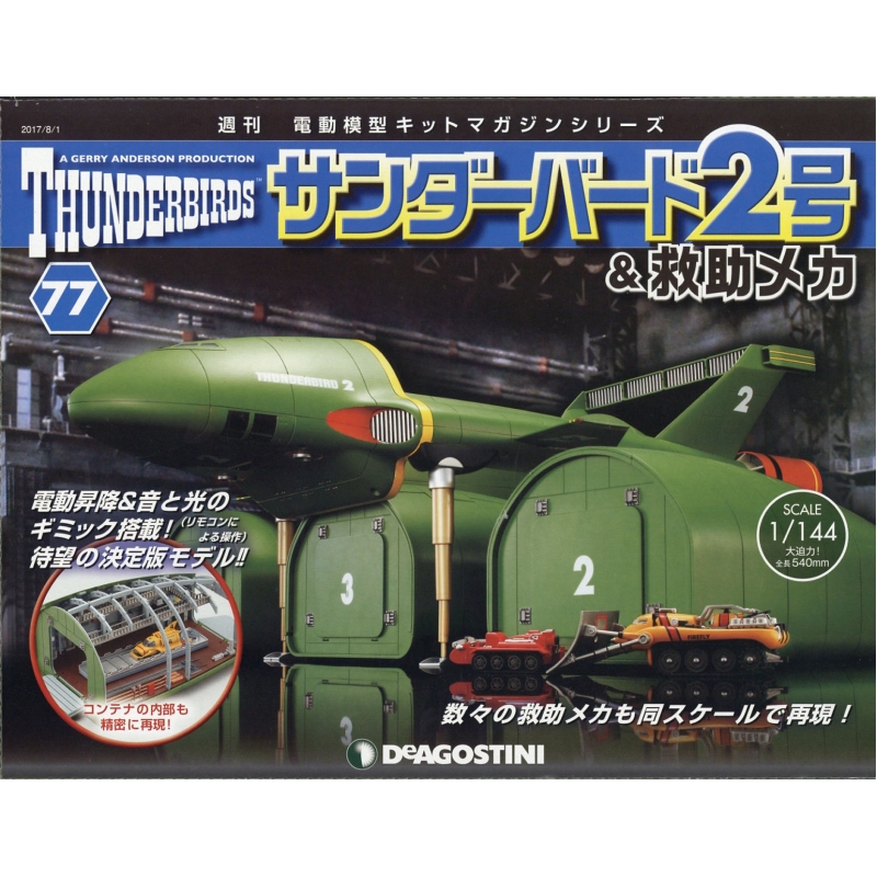 週刊サンダーバード2号を作る。全95冊 週刊サンダーバード2号を作る