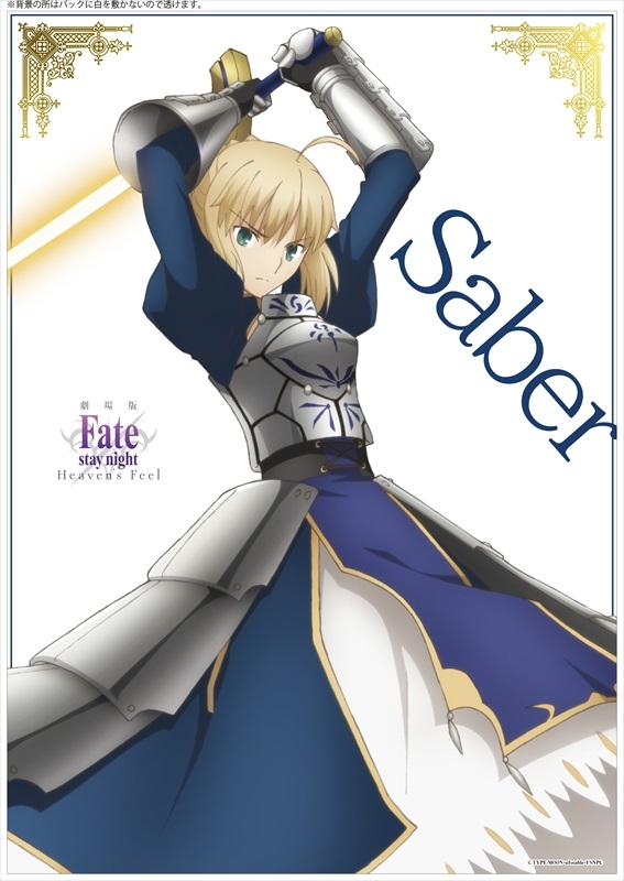 劇場版Fate / Stay Night[Heaven's Feel] クリアポスター セイバー