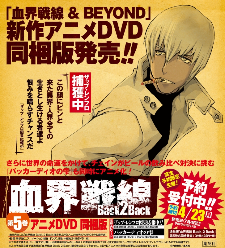 血界戦線 Back 2 Back 5 アニメDVD同梱版 ジャンプコミックス : 内藤