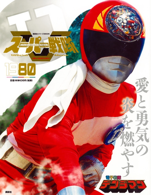 スーパー戦隊 Official MOOK 20世紀 1980 電子戦隊デンジマン 講談社