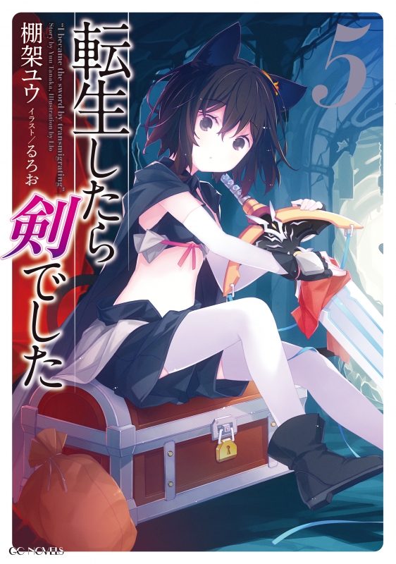 転生したら剣でした 5 GCノベルズ : 棚架ユウ | HMV&BOOKS online