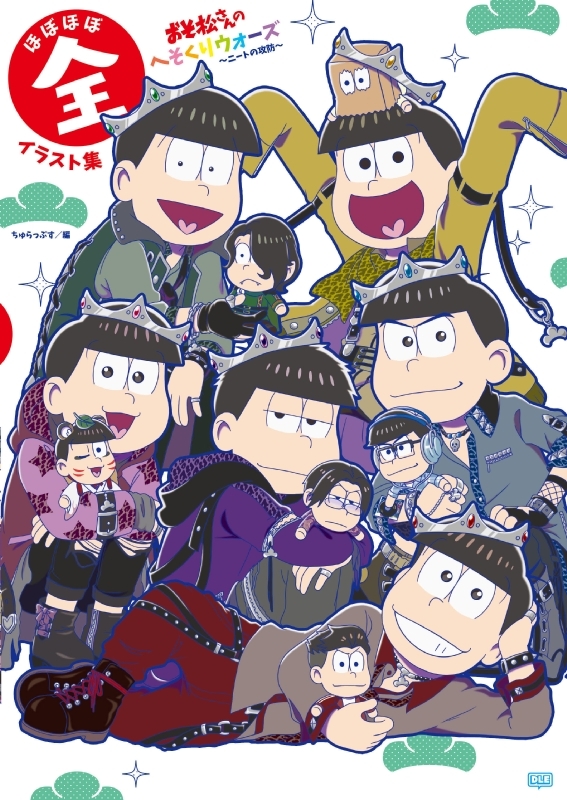 おそ松さんのへそくりウォーズ -ニートの攻防-ほぼほぼ全イラスト集