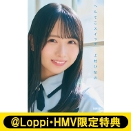 上村ひなの（日向坂46）著作『へんてこスイッチ』2025年4月9日発売