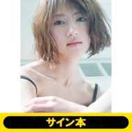 若月佑美 写真集『アンド チョコレート』サイン本販売＆発売記念