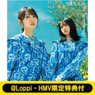 日向坂46 ニューシングル（7thシングル）『僕なんか』《@Loppi・HMV