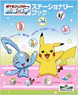 ポケモンレンジャーと蒼海の王子マナフィステーショナリーブック 劇場