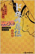 NARUTO‐ナルト‐ド根性忍伝 : 東山彰良 | HMV&BOOKS online - 9784087032291