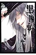 黒執事 14 Gファンタジーコミックス : 枢やな | HMV&BOOKS online