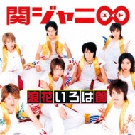浪花いろは節 : 関ジャニ∞ | HMV&BOOKS online - JACA-5520