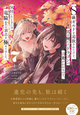 7巻】S級ギルドを追放されたけど、実は俺だけドラゴンの言葉がわかる