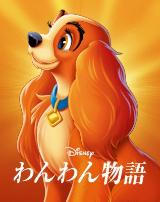 わんわん物語 MovieNEX アウターケース付き（期間限定） : Disney