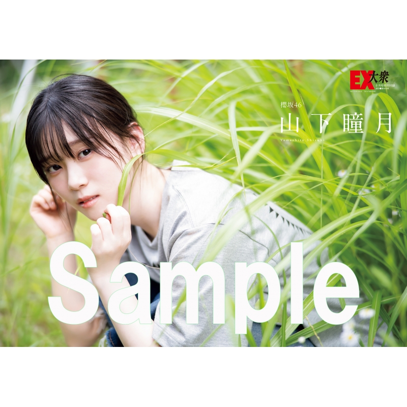 HMV&BOOKS online限定特典：山下瞳月（櫻坂46）ポストカードA》EX