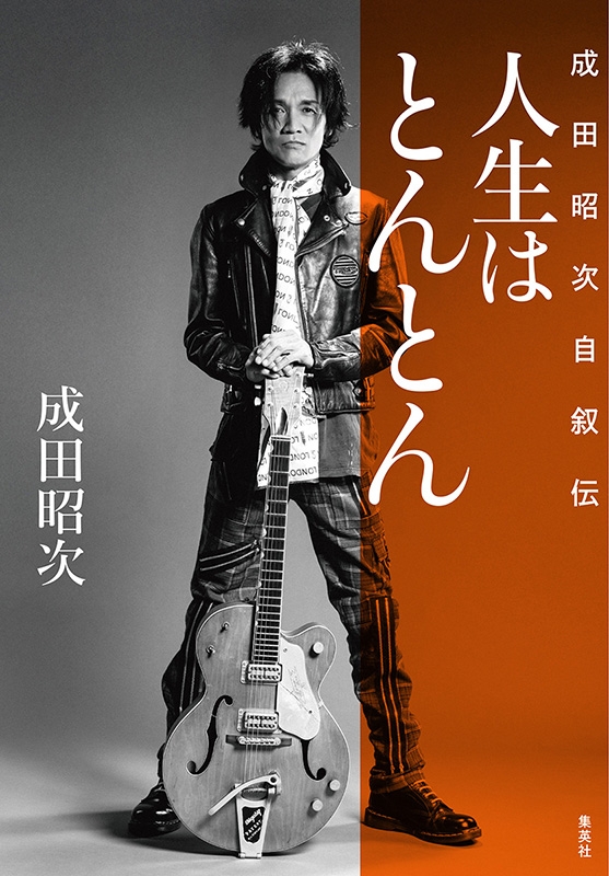 人生はとんとん―成田昭次自叙伝― : 成田昭次 | HMV&BOOKS online