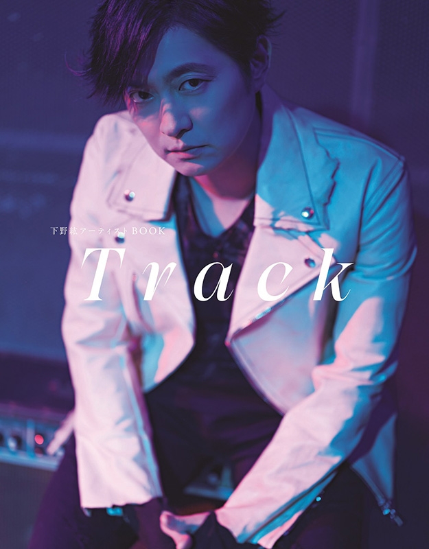 下野紘アーティストBOOK Track［TOKYO NEWS MOOK］ : 下野紘