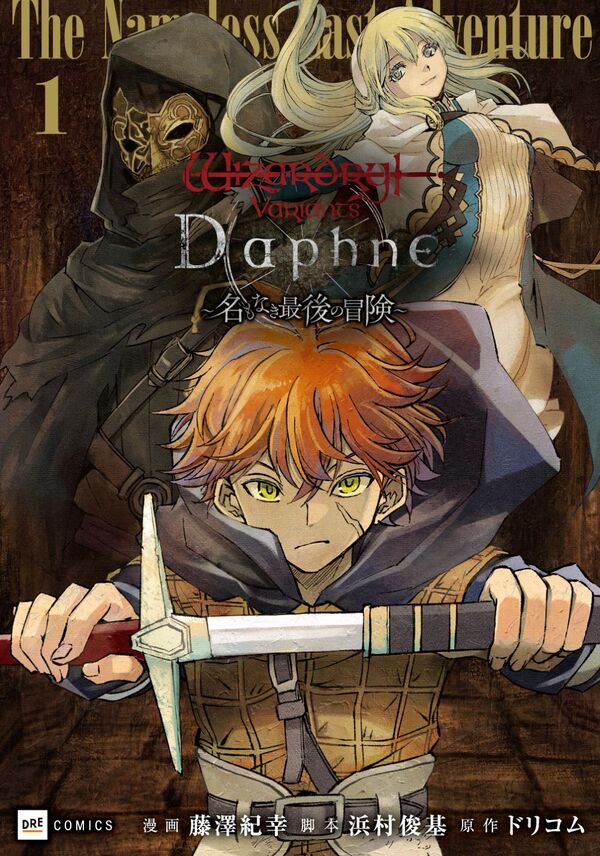 Wizardry Variants Daphne ～名もなき最後の冒険～1 藤澤紀幸(著