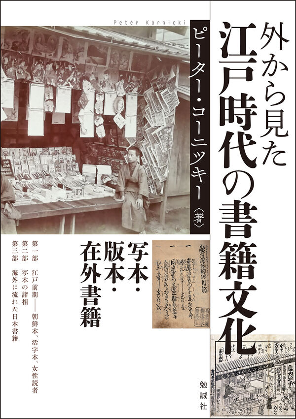 外から見た江戸時代の書籍文化 Peter Kornicki(著) - 勉誠社 | 版元
