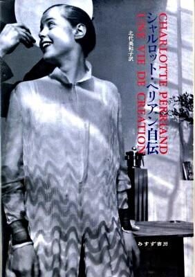 シャルロット・ペリアン自伝 Perriand, Charlotte(著) - みすず書房