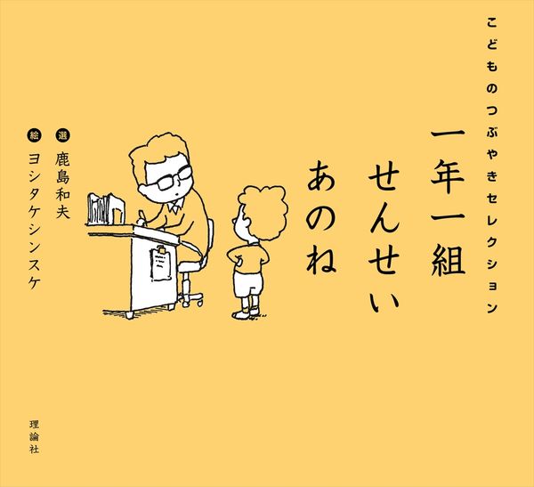 一年一組せんせいあのね こどものつぶやきセレクション 鹿島和夫(著