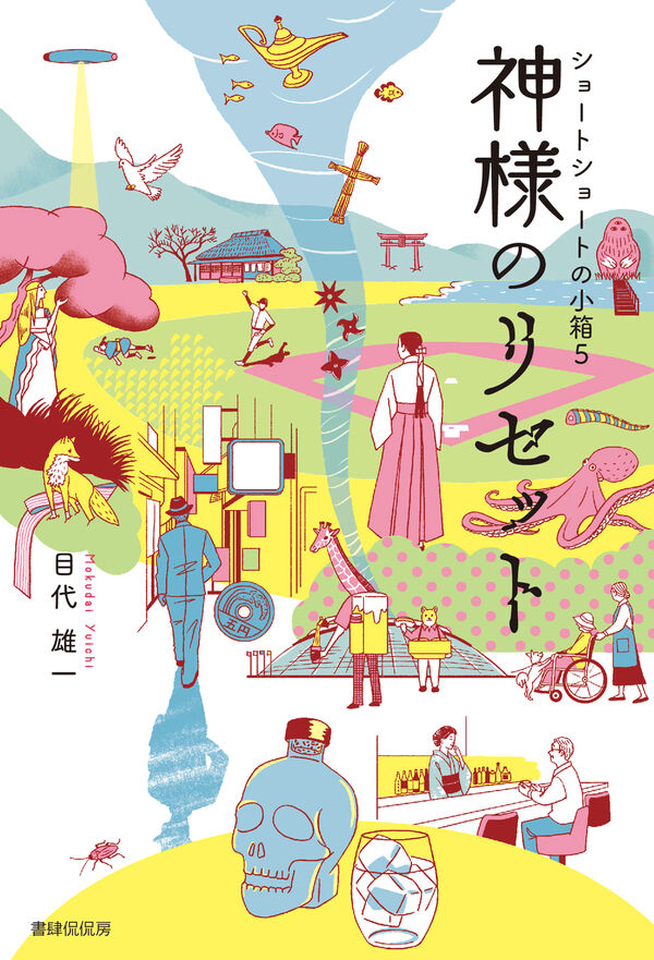 神様のリセット 目代 雄一(著) - 書肆侃侃房 | 版元ドットコム