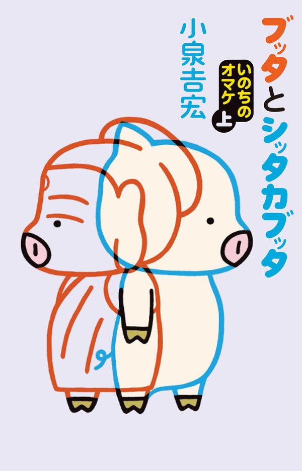 ブッタとシッタカブッタ いのちのオマケ上 小泉 吉宏(著