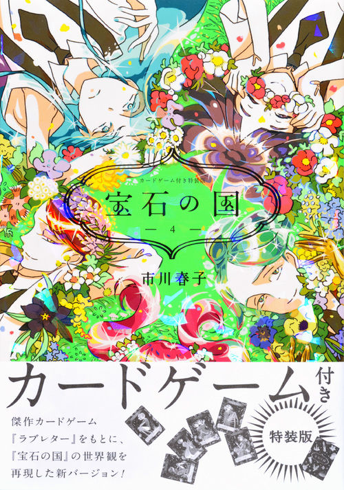 カードゲーム付き 宝石の国（4）特装版 市川 春子(著) - 講談社 | 版元