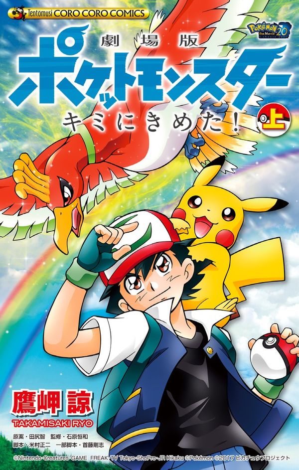 劇場版ポケットモンスター キミにきめた！ 鷹岬 諒(著) - 小学館 | 版
