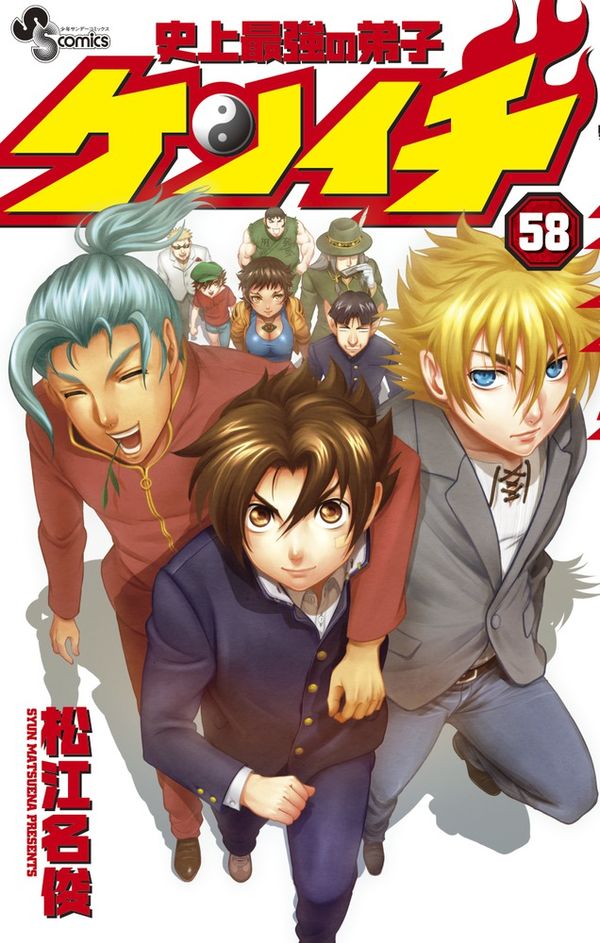 史上最強の弟子 ケンイチ 松江名 俊(著) - 小学館 | 版元ドットコム