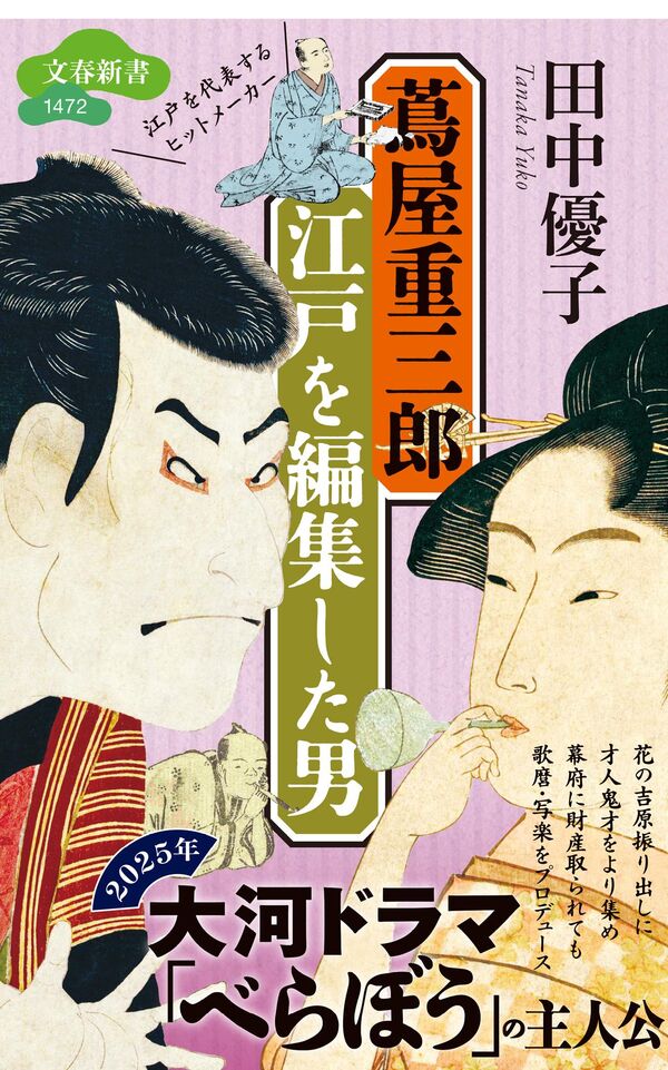 蔦屋重三郎 江戸を編集した男 田中 優子(著) - 文藝春秋 | 版元ドットコム