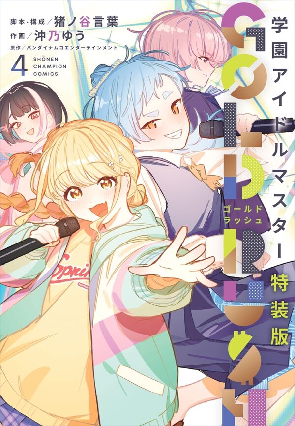 学園アイドルマスター GOLD RUSH 特装版 4 猪ノ谷言葉(著