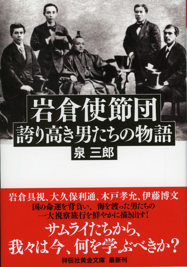 岩倉使節団 : 誇り高き男たちの物語 泉 三郎(著) - 祥伝社 | 版元