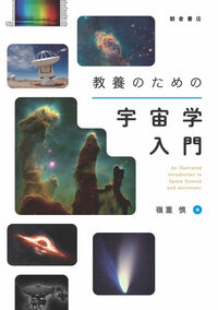 教養のための宇宙学入門 嶺重 慎(著) - 朝倉書店 | 版元ドットコム