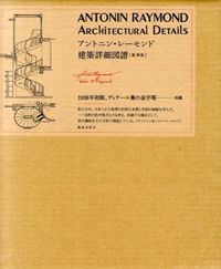 アントニン・レーモンド建築詳細図譜［復刻版］ アントニン