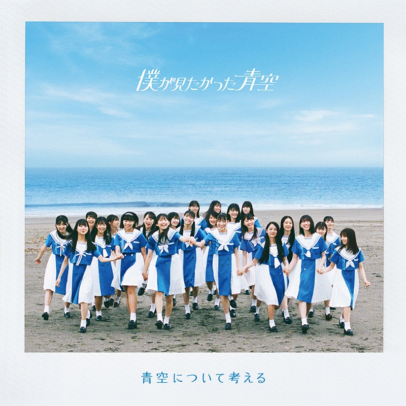 乃木坂46公式ライバル、僕が見たかった青空 デビューシングル「青空