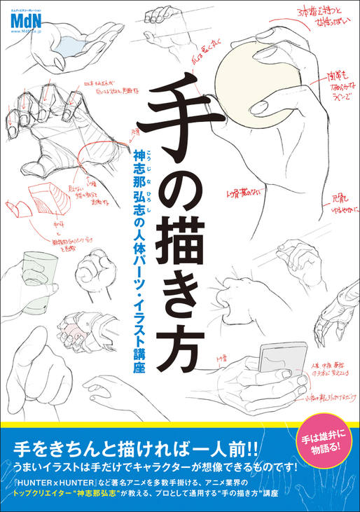 手の描き方 神志那弘志の人体パーツ・イラスト講座｜株式会社エムディ
