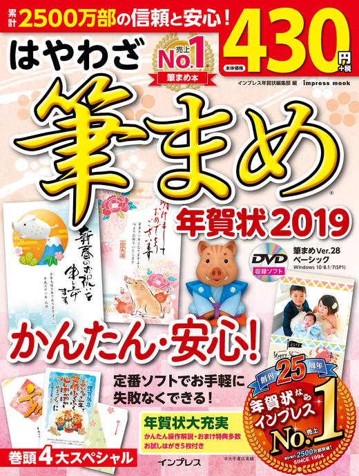 はやわざ筆まめ年賀状2019 - インプレスブックス