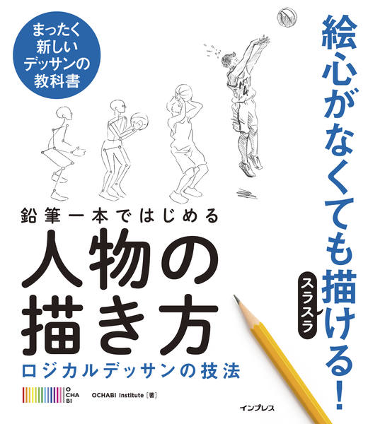 鉛筆一本ではじめる人物の描き方 ロジカルデッサンの技法 - インプレス