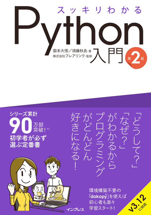 スッキリわかるPython入門 第2版 - インプレスブックス