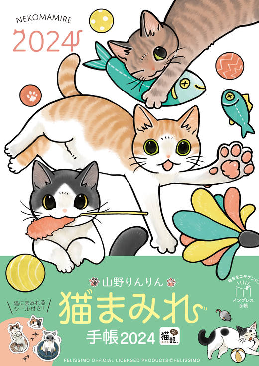 山野りんりん 猫まみれ手帳 2024 - インプレスブックス