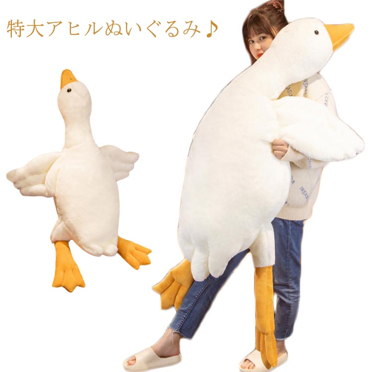 ぬいぐるみ アヒル 特大 160cm 大きい 大型 おもちゃ 抱き枕 ホワイト