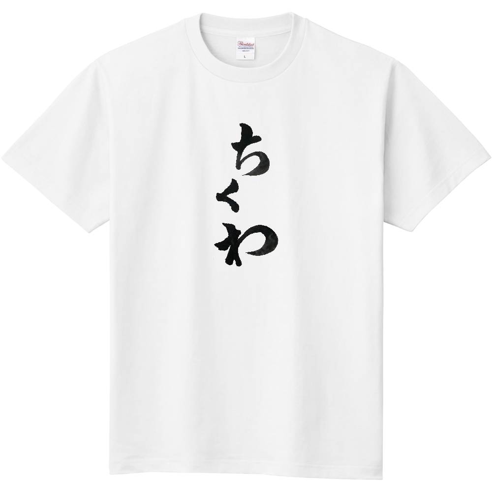 さりげないちくわTシャツ定番Tシャツの商品購入ページ｜クリエイター